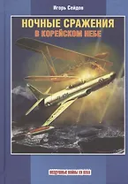 Ночные сражения в корейском небе
