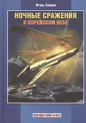 Ночные сражения в корейском небе