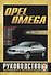 Opel Omega 1994-2004 гг. Рук. по ремонту… бенз/диз. дв. (ч/б) (цв/сх) (м) (0203) - 0