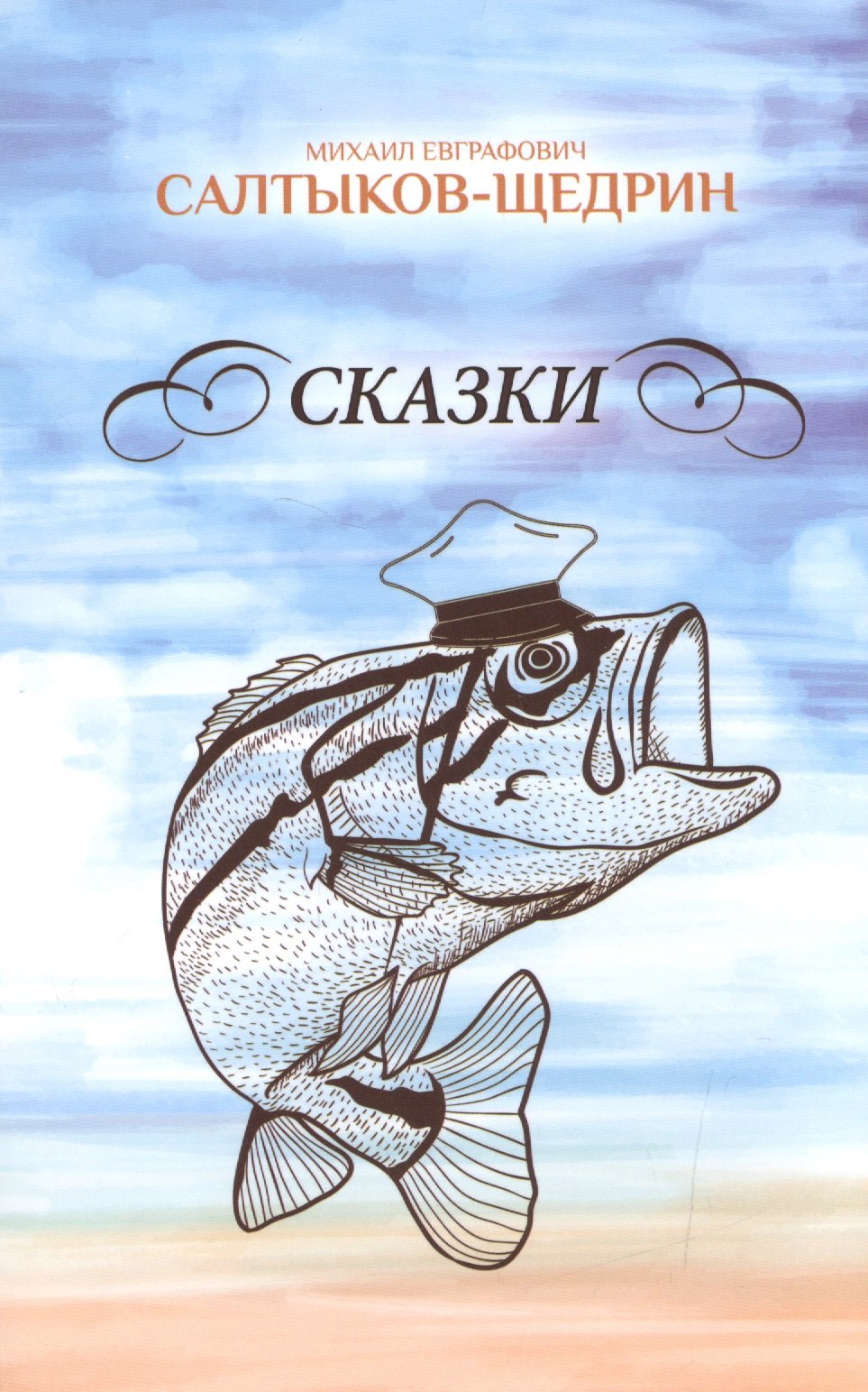 

Сказки