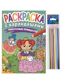 РАСКРАСКА С КАРАНДАШАМИ. ПРЕКРАСНЫЕ ПРИНЦЕССЫ