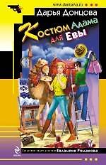 Костюм Адама для Евы: роман