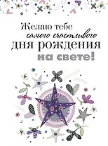 Желаю тебе самого счастливого дня рождения на свете!