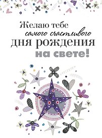 Желаю тебе самого счастливого дня рождения на свете!
