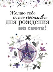 Желаю тебе самого счастливого дня рождения на свете!