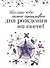 Желаю тебе самого счастливого дня рождения на свете! - 0