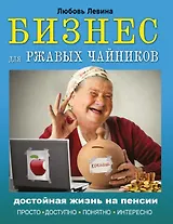 Бизнес для ржавых чайников: достойная жизнь на пенсии