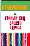 Тайный код вашего адреса