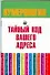Тайный код вашего адреса - 0