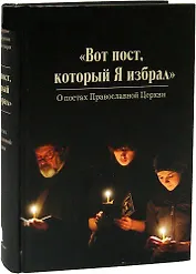 "Вот пост, который Я избрал". О постах Православной Церкви