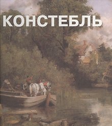 Джон Констебль. Альбом