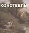 Джон Констебль. Альбом - 0
