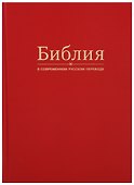 Библия в современном русском переводе (красная) - 0