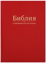 Библия в современном русском переводе (красная)