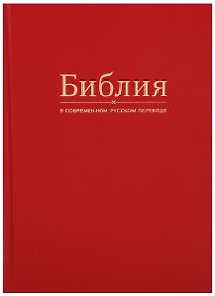 Библия в современном русском переводе (красная)