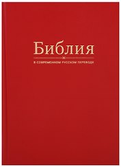 Библия в современном русском переводе (красная)