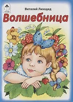 Волшебница