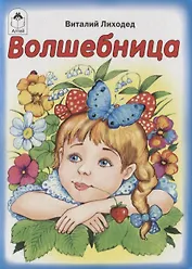 Волшебница