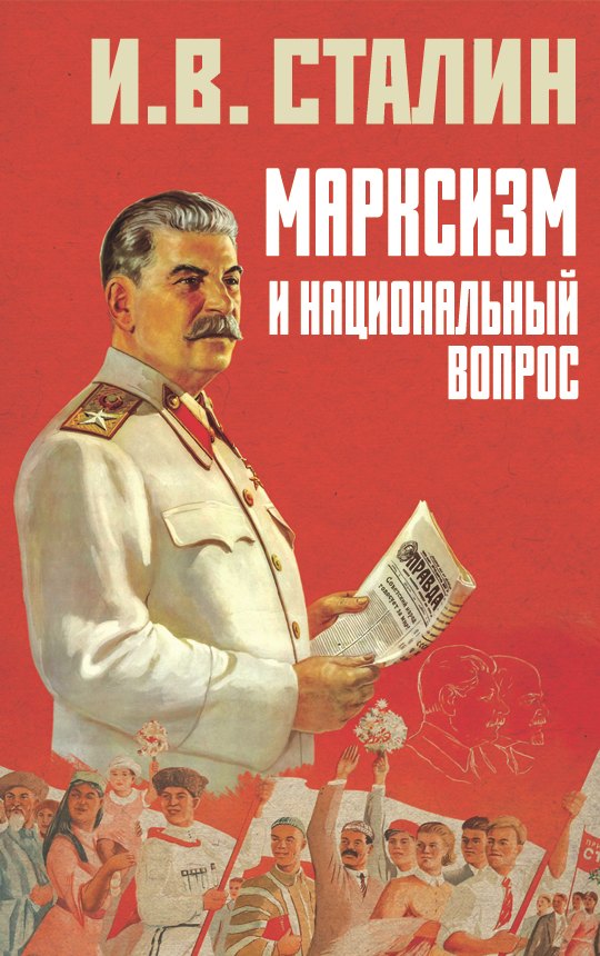 

Марксизм и национальный вопрос