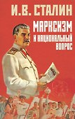 Марксизм и национальный вопрос - 0