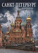 Альбом Санкт-Петербург  и пригороды, русский, 128стр. (тв) - 2