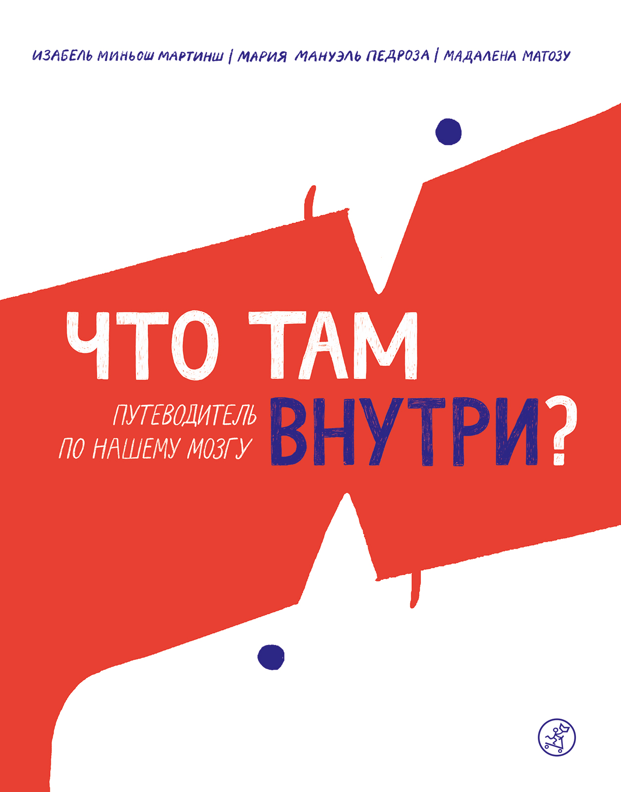 Обложка книги «Что там внутри? Путеводитель по нашему мозгу»