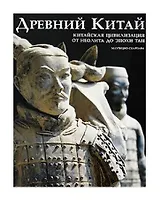 Древний Китай