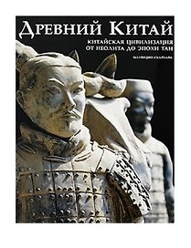 Древний Китай