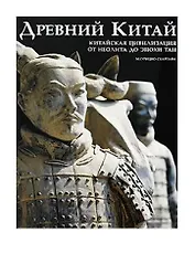 Древний Китай