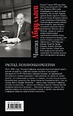 Распад. Похороны империи : роман - 1