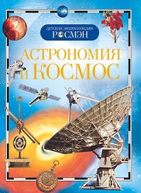 Астрономия и космос. Детская энциклопедия РОСМЭН