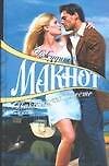 Наконец-то вместе (не/гл) (695). Макнот Дж. (Аст)