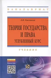 Теория государства и права. Углубленный курс