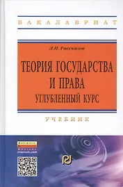 Теория государства и права. Углубленный курс