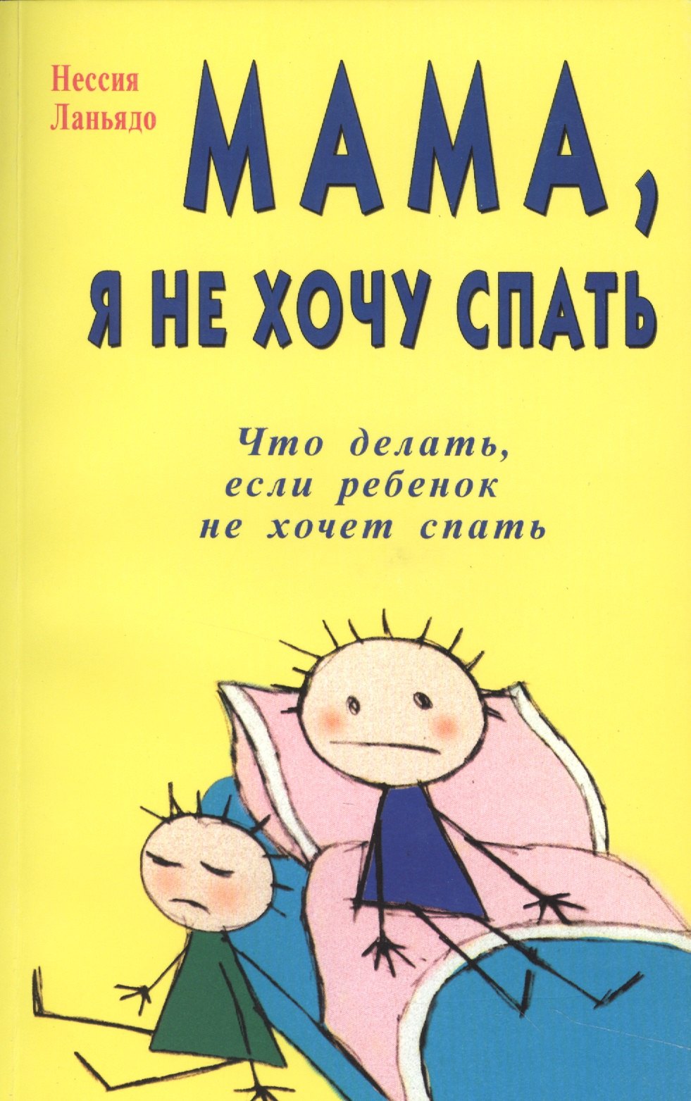 

Мама, я не хочу спать. Что делать если, ваш ребенок не хочет спать