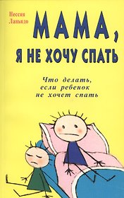 Мама, я не хочу спать. Что делать если, ваш ребенок не хочет спать