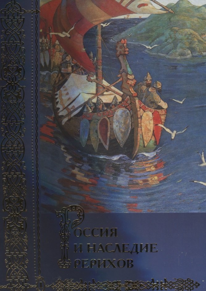 

Россия и наследие Рерихов. Сборник статей. Том I
