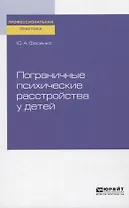 Пограничные психические расстройства у детей. Практическое пособие