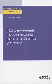 Пограничные психические расстройства у детей. Практическое пособие