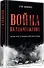 Война на уничтожение. Третий рейх и геноцид советского народа. Издание 2-е, перераб., доп. - 1