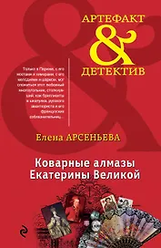 Коварные алмазы Екатерины Великой