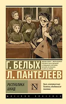 Республика ШКИД