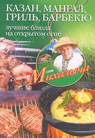 Казан, мангал, гриль, барбекю. Лучшие блюда на открытом огне.