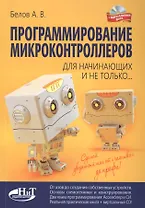 Программирование микроконтроллеров для начинающих и не только. Книга + виртуальный диск