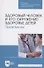 Здоровый человек и его окружение: здоровье детей. Практикум. Учебное пособие для СПО - 0