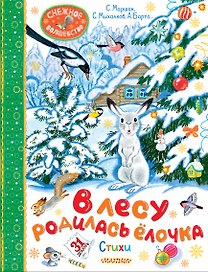 В лесу родилась ёлочка. Стихи