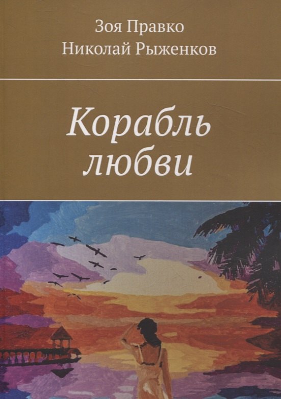 

Корабль любви