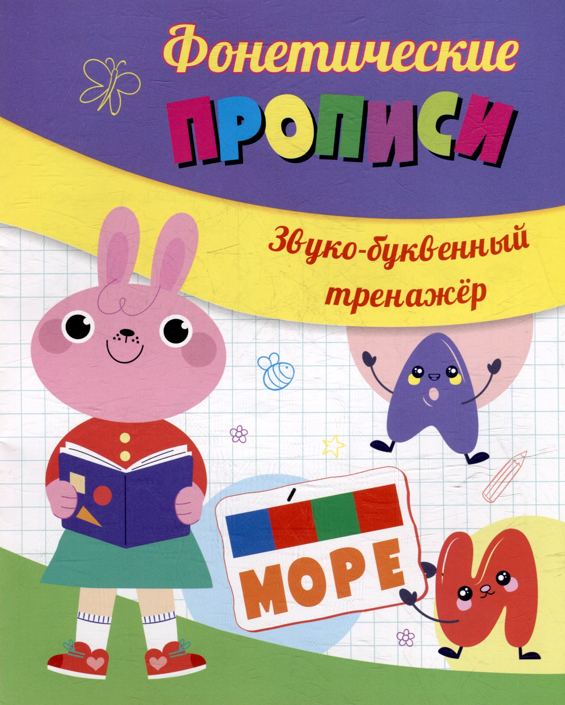 

Фонетические прописи. Звуко-буквенный тренажёр
