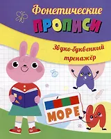 Фонетические прописи. Звуко-буквенный тренажёр
