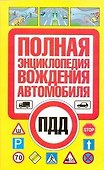 Полная энциклопедия вождения автомобиля / (мягк). Иванов В. (АСТ) - 0